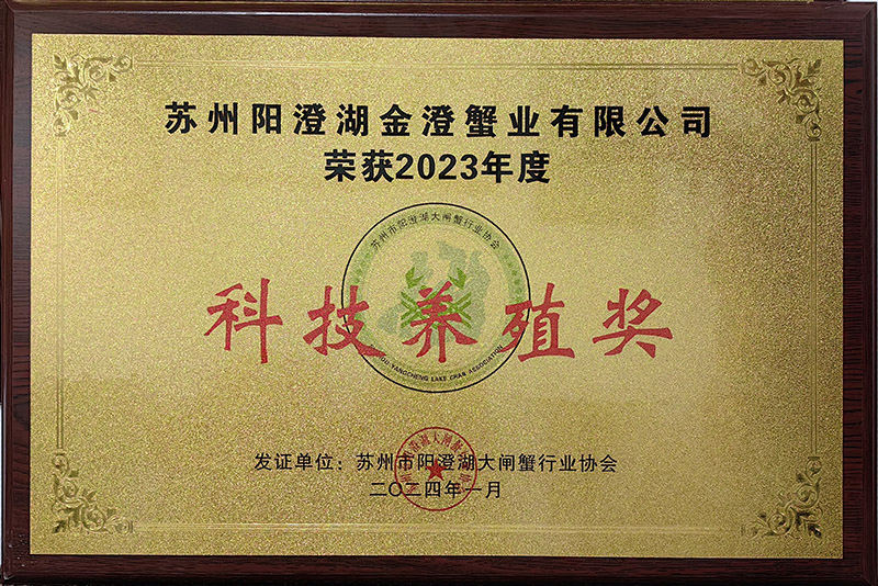 2023年度科技養(yǎng)殖獎